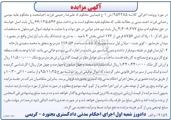 مزایده,مزایده ششدانگ اپارتمان به مساحت 116.56متر