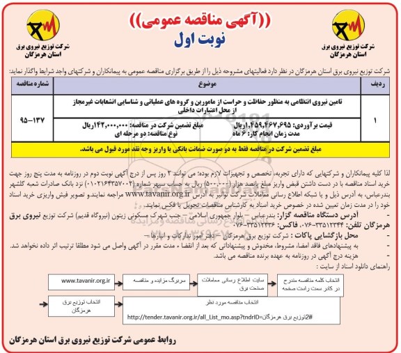 آگهی مناقصه عمومی , مناقصه تامین نیروی انتظامی به منظور حفاظت و حراست