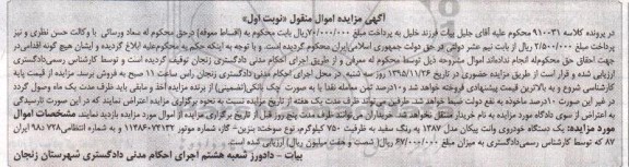 آگهی مزایده اموال منقول , مزایده فروش یکدستگاه خودروی وانت پیکان مدل 1387