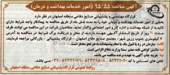 آگهی مناقصه , مناقصه امور خدمات بهداشت و درمان 