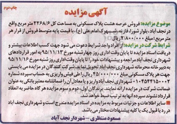 مزایده,مزایده فروش عرصه 8 پلاک مسکونی نوبت دوم