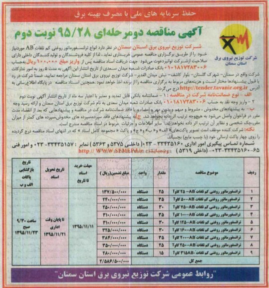 آگهی مناقصه دو مرحله ای, مناقصه خرید انواع ترانسفورماتور روغنی کم تلفات AB نوبت دوم 