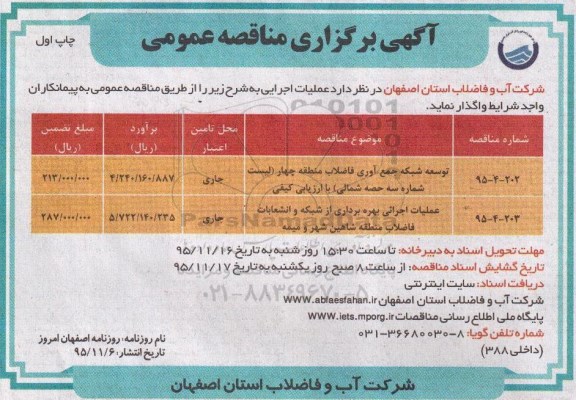 آگهی مناقصه عمومی , مناقصه توسعه شبکه جمع آوری فاضلاب و ...