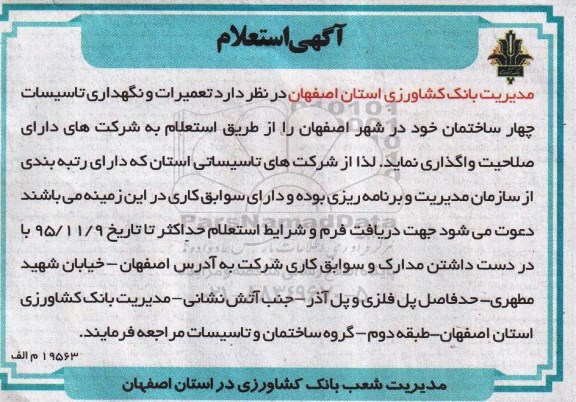 استعلام تعمیرات و نگهداری تاسیسات چهار ساختمان
