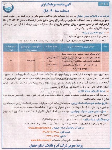مناقصه عملیات یکپارچه تامین منابع مالی و اجرای شبکه های اصلی و فرعی جمع آوری فاضلاب