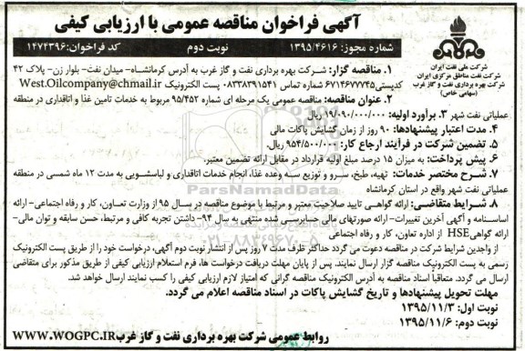 آگهی فراخوان مناقصه عمومی, مناقصه تهیه، طبخ، سرو و توزیع سه وعده غذا، انجام خدمات اتاقداری و لباسشویی نوبت دوم 