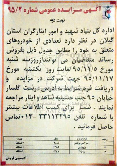 آگهی مزایده , مزایده فروش آمبولانس فولکس .....نوبت دوم