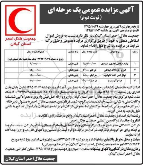 آگهی مزایده عمومی یک مرحله ای ، مزایده فروش لوازم اسقاطی اداری و امدادی.... - نوبت دوم