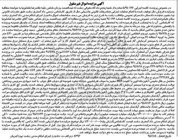 مزایده,مزایده ششدانگ اپارتمان طبقه سوم 83.05متر