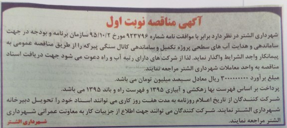 مناقصه ساماندهی و هدایت آبهای سطحی پروژه تکمیلی و ساماندهی