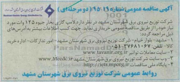 آگهی مناقصه عمومی, مناقصه لامپ گازی بخار جیوه 125 وات