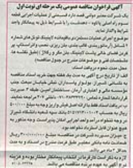 آگهی فراخوان مناقصه عمومی یک مرحله ای , فراخوان مناقصه قسمتی از عملیات اجرایی قطعه سوم راه اصلی پاتاوه...