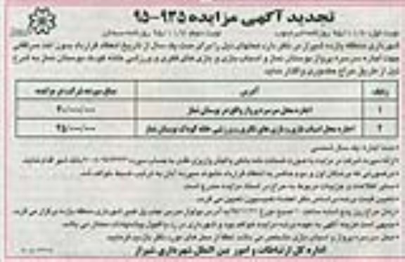 تجدید آگهی مزایده , مزایده اجاره محل سرسره پرواز واقع در بوستان نماز.... تجدید
