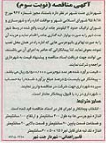 آگهی مناقصه, مناقصه لبه گذاری جاده- نوبت سوم 