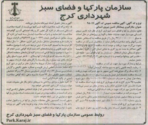 آگهی مناقصه عمومی, مناقصه  تامین نیروی انسانی مورد نیاز جهت عملیات حفظ و نگهداری پروژه های در حال احداث 