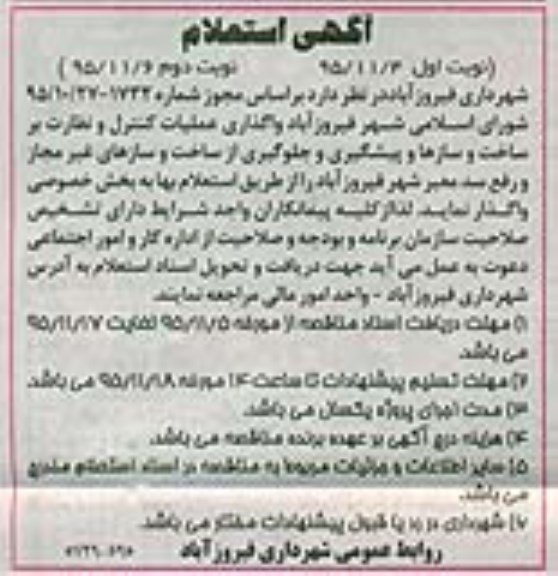 آگهی استعلام , استعلام واگذاری عملیات کنترل و نظارت  ... نوبت دوم 