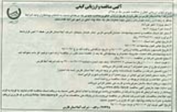 آگهی مناقصه و ارزیابی کیفی, مناقصه عمليات حفر یک حلقه چاه آهکی در شهر نورآباد 