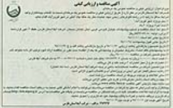 آگهی مناقصه و ارزیابی کیفی, مناقصه عمليات حفر یک حلقه چاه آهکی در شهر فیروزآباد