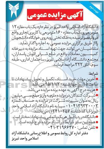 آگهی مزایده عمومی, مزایده واگذاری یک باب مغازه 12 متر مربعی و یک باب مغازه 160 متر مربعی با کاربری تجاری- نوبت دوم 