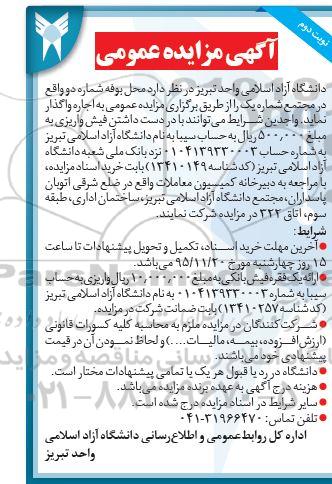 آگهی مزایده عمومی , مزایده واگذاری محل بوفه شماره دو- نوبت دوم
