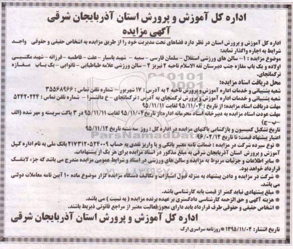 مزایده  , مزایده سالن های ورزشی استقلال .... 