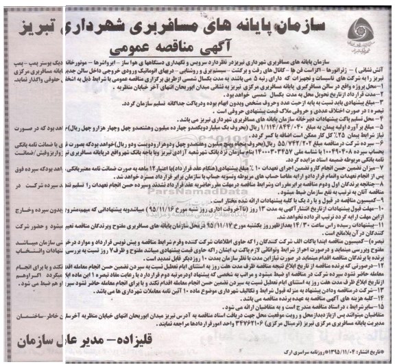 آگهی مناقصه عمومی , آگهی مناقصه عمومی سرویس و نگهداری دستگاهها ی هواساز، ایرواشرها ، موتورخانه و ... 
