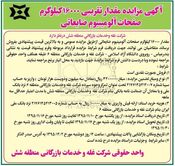 آگهی مزایده, مزایده مقدار تقریبی 16000 کیلوگرم صفحات آلومینیوم ضایعاتی 