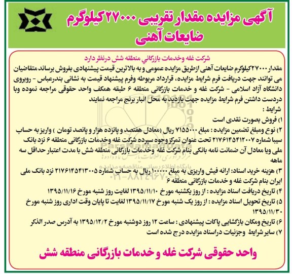 آگهی مزایده, مزایده مقدار تقریبی 27000 کیلوگرم ضایعات آهنی