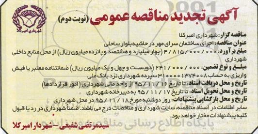 مناقصه عمومی , تجدید مناقصه عمومی اجرای ساختمان سرای مهر نوبت دوم 