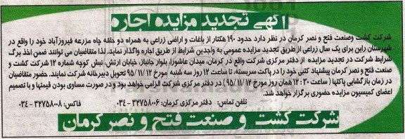 آگهی تجدید مزایده , مزایده حدود 190 هکتار از باغات و اراضی زراعی تجدید