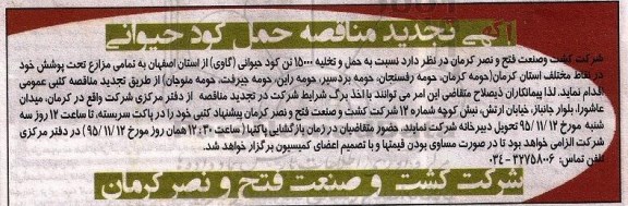 آگهی تجدید مناقصه , مناقصه حمل و تخلیه 15000 تن کود حیوانی گاوی تجدید