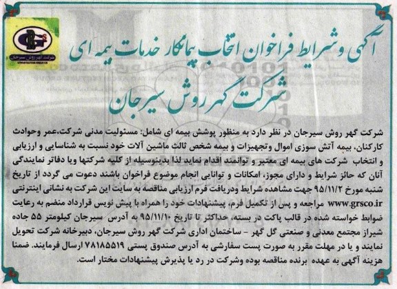 آگهی و شرایط فراخوان , فراخوان انتخاب پیمانکار خدمات بیمه ای