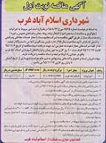 آگهی مناقصه ، مناقصه جلوگیری و ممانعت از سد معبر اعم از اشغال پیاده رو