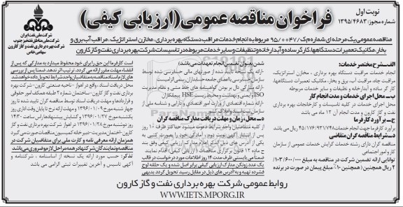 فراخوان مناقصه عمومی ارزیابی کیفی , فراخوان انجام خدمات مراقبت دستگاه بهره برداری، مخازن، استراتژیک