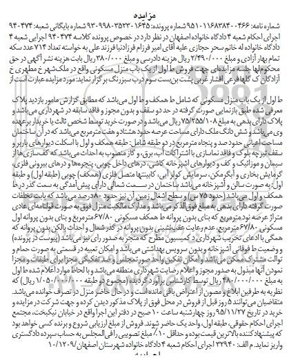 مزایده,مزایده طبقه اول از منزل مسکونی عرصه 87متر