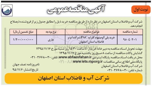 آگهی مناقصه عمومی , مناقصه خرید پلی آلومینیوم کلراید PAC