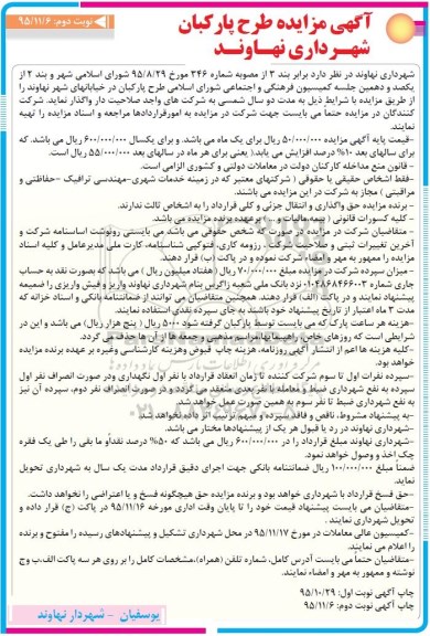 آگهی مزایده طرح پارکبان- نوبت  دوم 