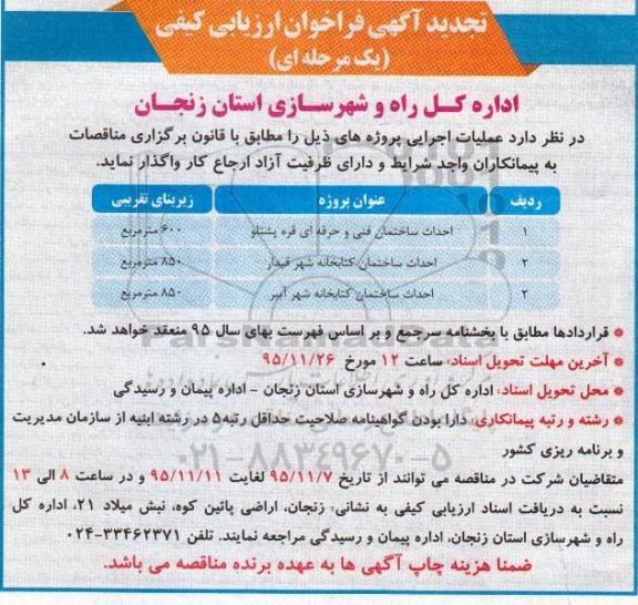 تجدید فراخوان ارزیابی کیفی , تجدید آگهی فراخوان ارزیابی کیفی احداث ساختمان فنی و حرفه ای و ...
