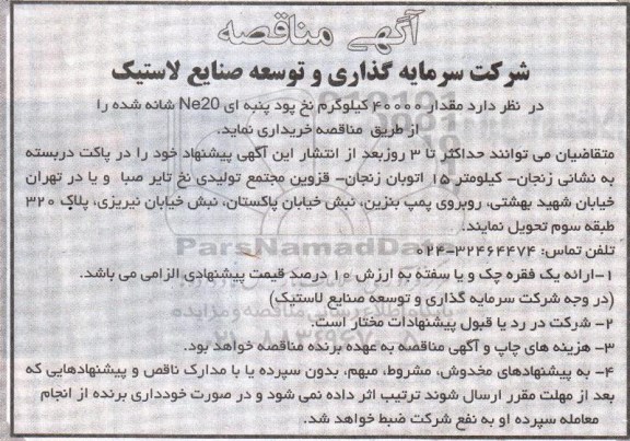 آگهی مناقصه , مناقصه خریداری مقدار 40000 کیلوگرم نخ پود پنبه ای Ne20