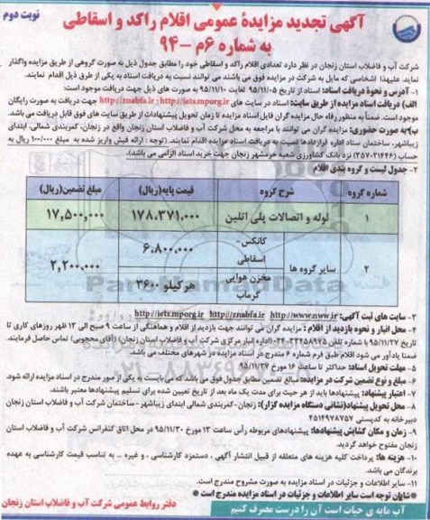 تجدید آگهی مزایده عمومی, مزایده فروش تعدادی اقلام راکد و اسقاطی از قبیل لوله و اتصالات آهنی و ... نوبت دوم