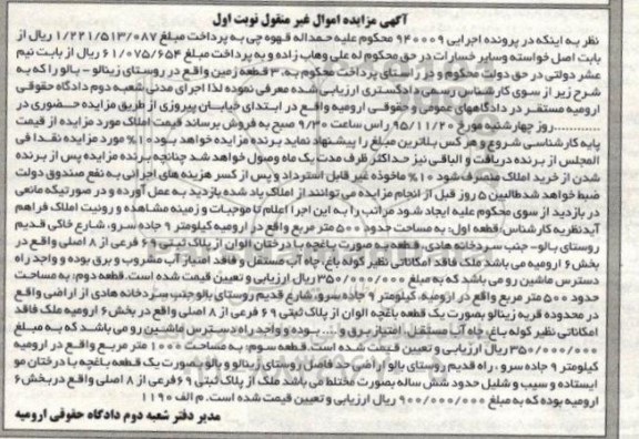 مزایده,مزایده سه قطعه زمین اجرایی 940009 نوبت اول