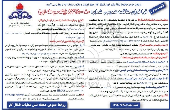 فراخوان مناقصه عمومی , فراخوان مناقصه خدمات پشتیبانی عمومی و تخصصی- نوبت دوم 