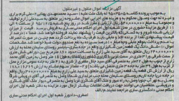 مزایده,مزایده ششدانگ زمین شالیزاری مساحت 860متر