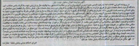 مزایده,مزایده ششدانگ زمین مشتمل بر بنای احداثی 130متر 