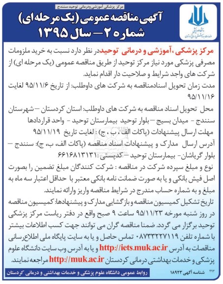 مناقصه عمومی , مناقصه خرید ملزومات مصرفی پزشکی