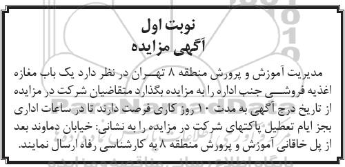 آگهی مزایده , مزایده واگذاری یک باب مغازه اغذیه فروشی 