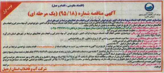 آگهی مناقصه یک مرحله ای, مناقصه برونسپاری حجمی انجام کلیه خدمات مربوط به قرائت کنتور ... 