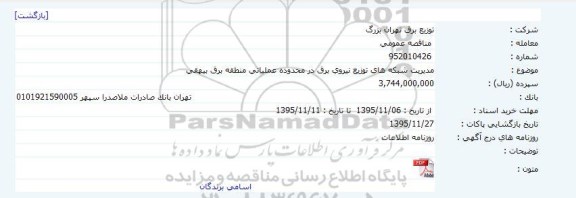 مناقصه ، مناقصه مدیریت شبکه های توزیع نیروی برق