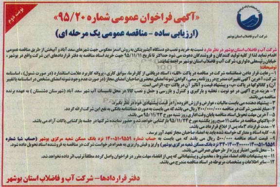 آگهی فراخوان عمومی , فراخوان خرید و نصب دو دستگاه آب شیرینکن- نوبت دوم 