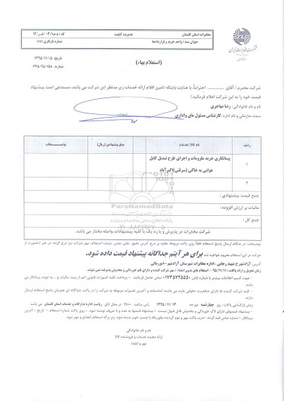 استعلام بهاء, استعلام بهاء پیمانکاری خرید ملزومات و اجرای طرح تبدیل کابل هوایی به خاکی 